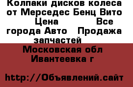 Колпаки дисков колеса от Мерседес-Бенц Вито 639 › Цена ­ 1 500 - Все города Авто » Продажа запчастей   . Московская обл.,Ивантеевка г.